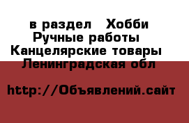  в раздел : Хобби. Ручные работы » Канцелярские товары . Ленинградская обл.